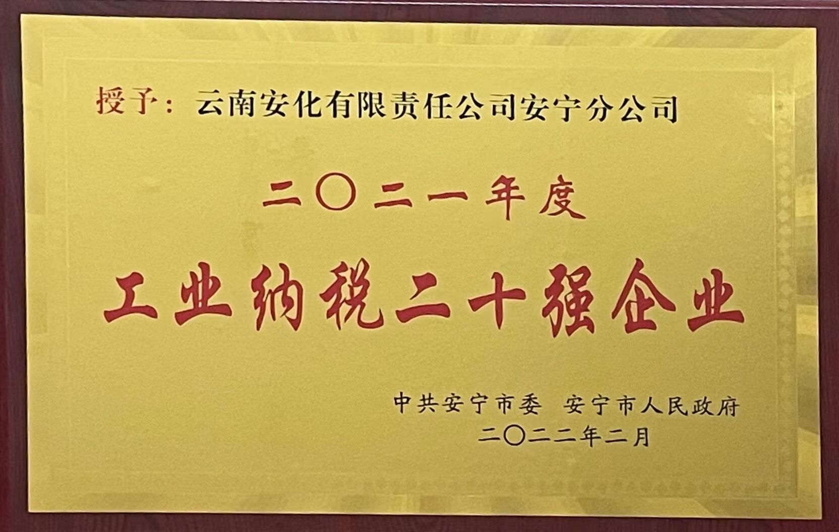 2021年工業(yè)納稅二十強(qiáng)企業(yè)